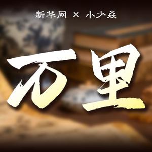 万里