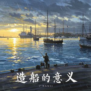 造船的意义_96khz_24bit 伴奏