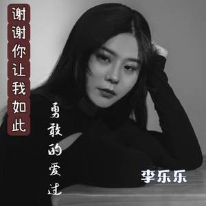 谢谢你让我如此勇敢的爱过