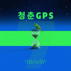 청춘GPS（青春GPS）IGOT7