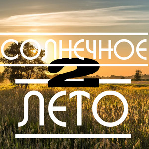 Солнечное Лето, Часть 2 (Original Mix)