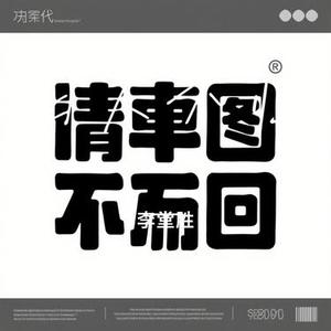 旧人不归