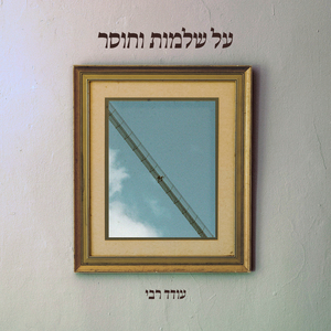 על שלמות וחוסר