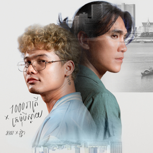 1000រាត្រី / ក្រមុំបីស្តាយ