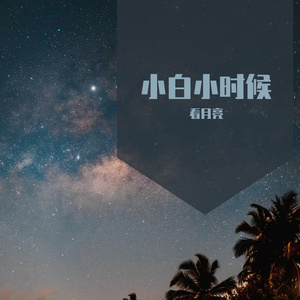 小白小时候