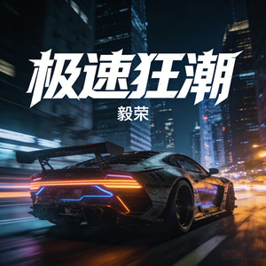 极速狂潮