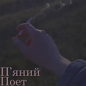 П'яний поет