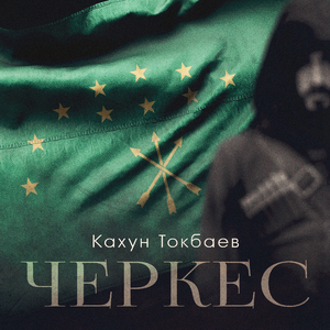 Черкес