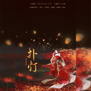 扑灯（翻自 采风乐坊）