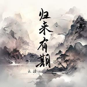 归来有期 (温柔混响)