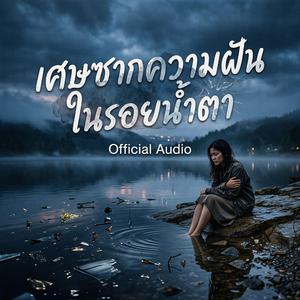 เศษซากความฝันในรอยน้ำตา