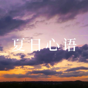 夏日心语