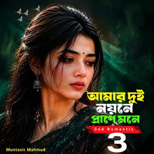 আমার দুই নয়নে প্রাণে মনে 3