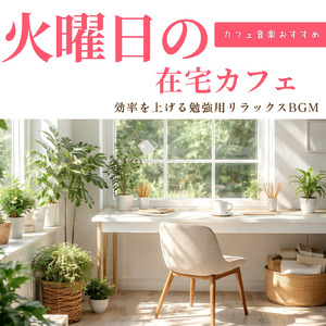 癒やしの春カフェピアノ