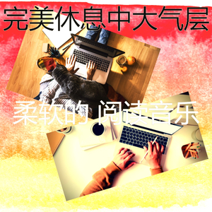 柔和的正在学习时刻