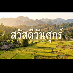 สวัสดีวันศุกร์ (Live Concert Version)