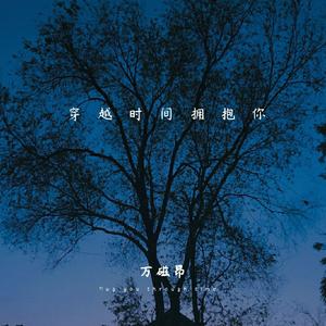 穿越时间拥抱你