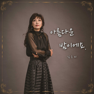 아름다운 밤이에요
