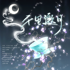 千里邀月【4p可爱宝】