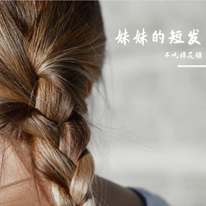 妹妹的短发