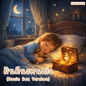 ฝันดีนะคนเก่ง (Goodnight, My Brave Little One) (Music Box Version)