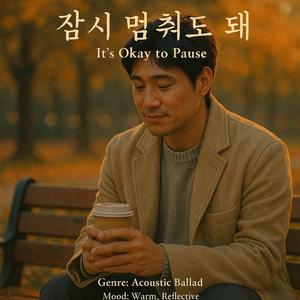 잠시 멈춰도 돼