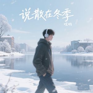 说散在冬季