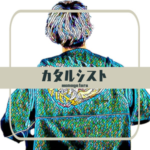 カタルシスト