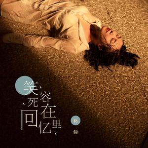 笑容死在回忆里 (伴奏)