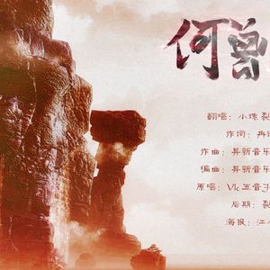 何曾惧（Cover Vk / Aki阿杰 / 五音Jw）