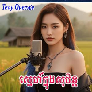 ស្នេហ៍ក្នុងសុបិន្ត