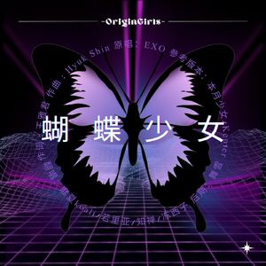 蝴蝶少女（女团版）