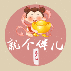 就个伴儿（伴奏）