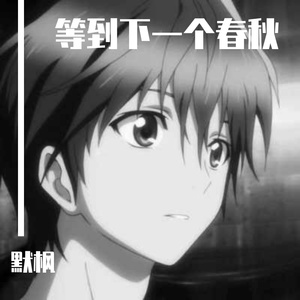 等到下一个春秋