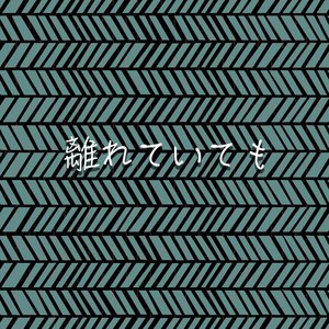 離れていても