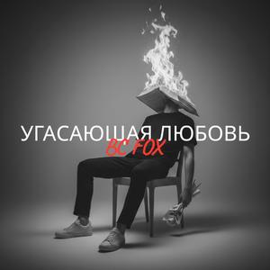 УГАСАЮЩАЯ ЛЮБОВЬ