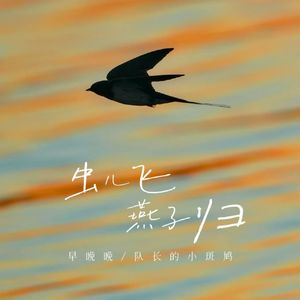 虫儿飞 燕子归 (伴奏)