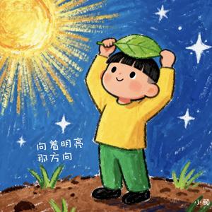 向着明亮那方向