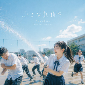 小さな気持ち