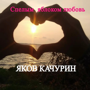 Спелым яблоком любовь