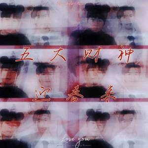 五大财神迎春来