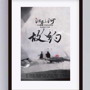 江月山河•故人约