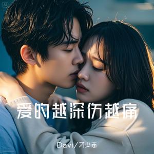 爱的越深伤越痛