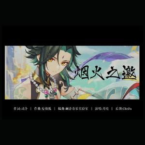 原神|魈-《烟火之邀》