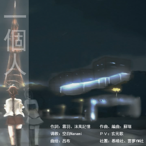 一个人 - [洛天依]、乐正绫