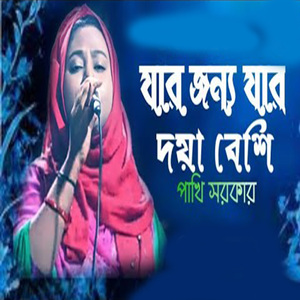 যার জন্য যার দয়া বেশি