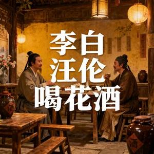 李白汪伦喝花酒