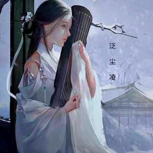 泛尘凌-影视剧《泛尘凌》古风音乐