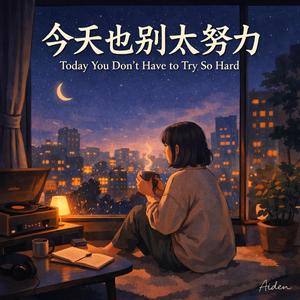 慢一点也没关系 - It’s Okay to Go Slower