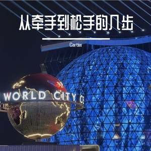 从牵手到松手的几步